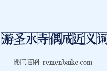 游圣水寺偶成近义词是什么意思的图片